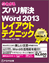 よくわかるズバリ解決 Microsoft Word 2013 レイアウトテクニック Windows8／7 対応