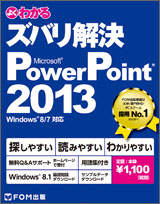 よくわかるズバリ解決 Ms PowerPoint 2013 Windows8／7 対応