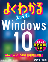 よくわかる スッキリ！ Windows10　