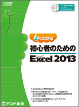 初心者のための Microsoft Excel 2013