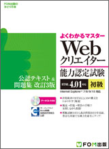Webクリエイター 能力認定試験（HTML4．01対応）＜初級＞ 公認テキスト＆問題集 改訂3版 Internet Explorer7／8／9／10対応