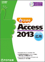 Microsoft Access 2013 応用