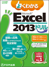 Microsoft Excel 2013 ドリル