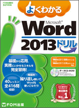 Microsoft Word 2013 ドリル