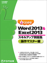 Microsoft Word 2013 ＆ Microsoft Excel 2013 スキルアップ問題集 操作マスター編