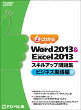 Microsoft Word 2013 ＆ Microsoft Excel 2013 スキルアップ問題集 ビジネス実践編