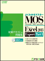 Microsoft Office Specialist Microsoft Excel 2013 Expert Part1 対策テキスト＆問題集