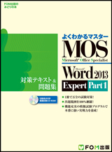Microsoft Office Specialist Microsoft Word 2013 Expert Part1 対策テキスト＆問題集