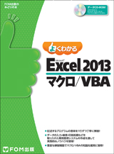 Microsoft Excel 2013 マクロ／VBA