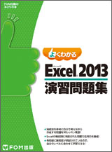 Microsoft Excel 2013 演習問題集