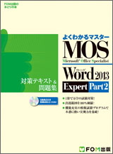 Microsoft Office Specialist Microsoft Word 2013 Expert Part2 対策テキスト＆問題集