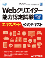 Webクリエイター 能力認定試験（HTML5対応）エキスパート 公式テキスト