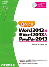 Microsoft Word 2013 ＆ Microsoft Excel 2013 ＆ Microsoft PowerPoint 2013(Windows8.1 Update対応）
