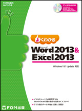 Microsoft Word 2013 ＆ Microsoft Excel 2013（Windows8．1 Update対応）