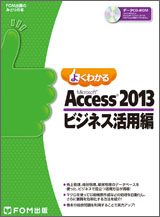 Microsoft Access 2013 ビジネス活用編