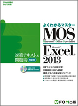 Microsoft Office Specialist Microsoft Excel 2013 対策テキスト＆問題集＜改訂版＞