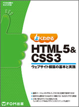 HTML5＆CSS3 ウェブサイト構築の基本と実践