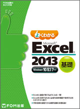 Microsoft Excel 2013 基礎 Windows10／8.1／7 対応