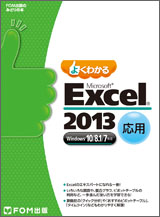 Microsoft Excel 2013 応用 Windows10／8.1／7対応