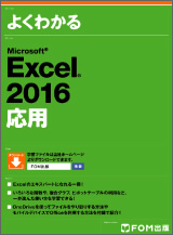 Microsoft Excel 2016 応用