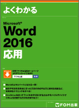 Microsoft Word 2016 応用