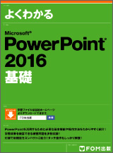 Microsoft PowerPoint 2016 基礎