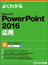 Microsoft PowerPoint 2016 応用