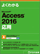 Microsoft Access 2016 応用