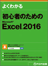 初心者のための Microsoft Excel 2016
