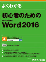 初心者のための Microsoft Word 2016