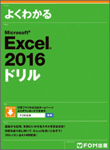 Microsoft Excel 2016ドリル