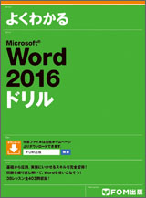 Microsoft Word 2016 ドリル