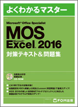 Microsoft Office Specialist Microsoft Excel 2016 対策テキスト＆問題集