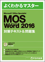 Microsoft Office Specialist Microsoft Word 2016 対策テキスト＆問題集
