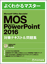 Microsoft Office Specialist Microsoft PowerPoint 2016 対策テキスト＆問題集