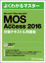 Microsoft Office Specialist Microsoft Access 2016 対策テキスト＆問題集