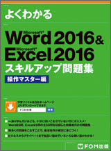 Microsoft Word 2016 ＆ Microsoft Excel 2016 スキルアップ問題集 操作マスター編