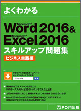 Microsoft Word 2016 ＆ Microsoft Excel 2016 スキルアップ問題集 ビジネス実践編