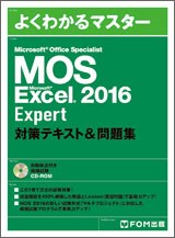 Microsoft Office Specialist Microsoft Excel 2016 Expert 対策テキスト＆問題集