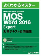 Microsoft Office Specialist Microsoft Word 2016 Expert 対策テキスト＆問題集