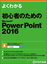 初心者のための Microsoft PowerPoint 2016