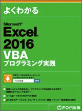Microsoft Excel 2016 VBA プログラミング実践