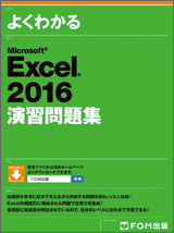 Microsoft Excel 2016 演習問題集