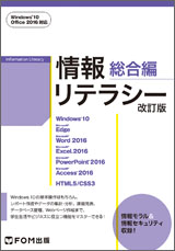 情報リテラシー 総合編＜改訂版＞ Windows10／Office 2016 対応