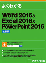 Microsoft Word 2016 ＆ Microsoft Excel 2016 ＆ Microsoft PowerPoint 2016＜改訂版＞