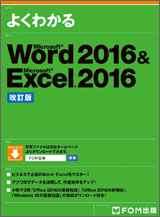 Microsoft Word 2016 ＆ Microsoft Excel 2016 ＜改訂版＞