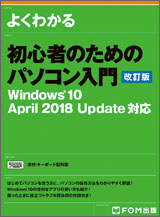 初心者のためのパソコン入門 ＜改訂版＞ Windows10 April 2018 Update対応