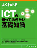 ICTの知っておきたい 基礎知識