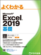 Microsoft Excel 2019 基礎