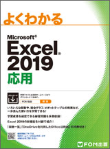 Microsoft Excel 2019 応用